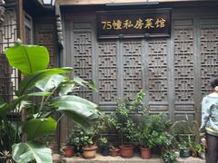 -75幢私房菜馆