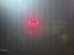 -赤红音乐现场(浦东金桥路店)