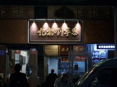 -恩宁刘福记(东华东路店)