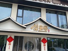 -紫藤园·天目湖大鱼头(南山竹海店)