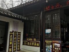 -兴福望岳楼老面馆(寺路街店)
