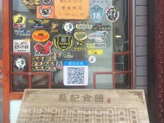 门面-蓝记云吞(正果店)
