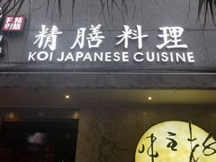 门面-鲤·鮨KOISUSHI