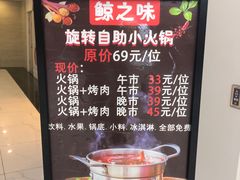 -鲸之味回转自助小火锅(钟鼎名悦店)