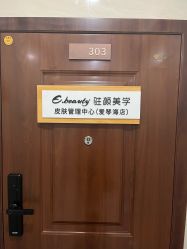 -E.beauty驻颜·痘敏肌调理中心