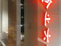 门面-食之六七·面(朝阳大悦城店)