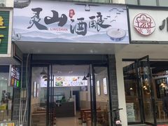 -灵山酒酿健忠(黄山汤口寨西非遗店)