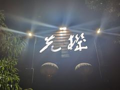 -先机泉水鸡汤(南山老君洞店)