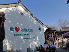 -湘湖大院(越王路店)