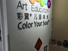 -彩翼美术馆(方庄校区)