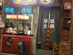 -萍姐火锅·公路夜市(南京新街口店)
