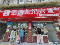 -王浩儿纪六孃甜皮鸭(乐山总店)