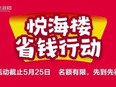 -悦海楼(三衢路店)