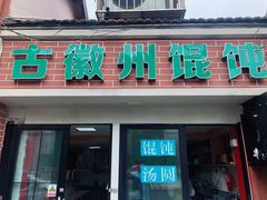 门面-古徽州馄饨店(宝安路店)