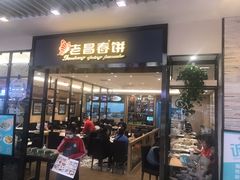 门面-老昌春饼(新天地店)