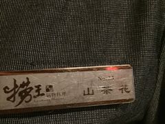 -捞王猪肚鸡火锅(昆山店)