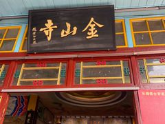 -仓山金山寺