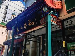 -清真·鸦儿李记·涮肉(花市店)