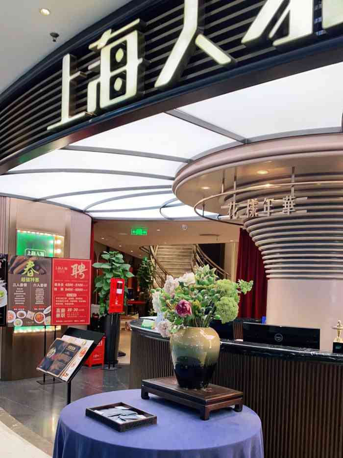上海人家花样年华(中山公园店)-"感觉这家店在龙之梦里已经开了很多