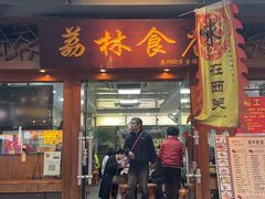 -荔林食店(西华路店)