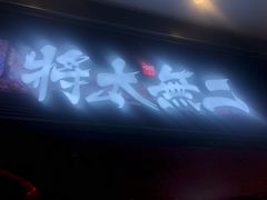 门面-将太无二·北美传奇寿司(荟聚购物中心西红门店)