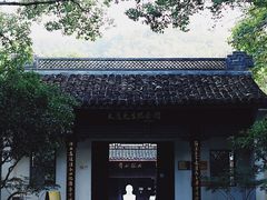 -杭州西湖风景名胜区-章太炎纪念馆