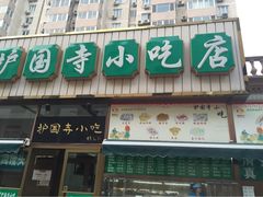 护国寺小吃店(安定门店)-护国寺小吃(安定门店)