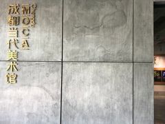-成都当代美术馆
