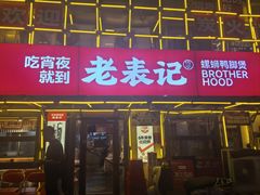 -老表记广西宵夜螺蛳鸭脚煲(东盟店)
