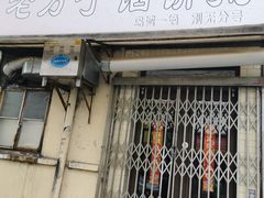 门面-老方子馅饼粥(台东店)