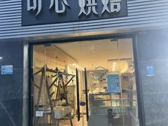 -可心DIY蛋糕烘焙生活馆(迈皋桥万谷慧店)