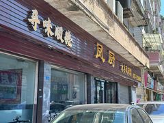 -凤厨顺德水乡凤味馆(大良锦龙路店)