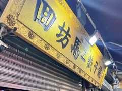 -回坊马二饺子馆
