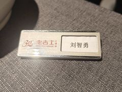 -老吉士酒家(丁香国际店)