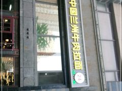 门面-马艾萨中国兰州牛肉拉面(劲松店)