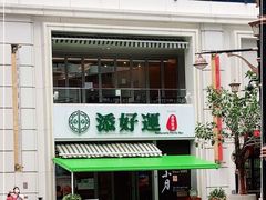 -添好运点心专门店(百老汇店)