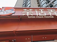 -茶话弄(中贸广场店)