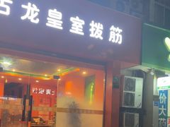 -泰古龙抓龙筋·spa按摩(浦东店)