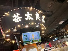 -茶太良品·北京特色茶饮(西站食宝街店)