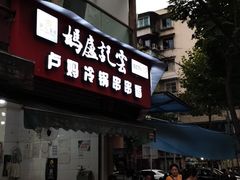 门面-雲记卢妈冷锅串串(中道街总店)