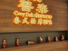 -菩泰·泰式草本按摩SPA(武汉新天地南馆店)