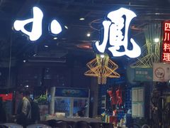 门面-农川记&酸菜鱼四川料理(横岗荣德店)
