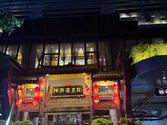 -陈麻婆豆腐总店