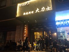 门面-韩国料理大力士(屏风街店)