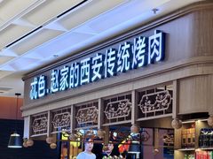 -勇利赵家烤肉坊(纬二街店)