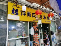 门面-越洋肖氏老米线(杨家坪店)