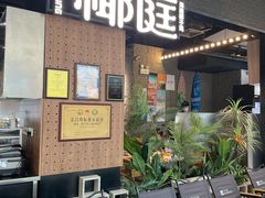 -椰庭·椰子鸡·创意玩家(晶耀前滩店)