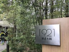 -西郊宾馆·1921餐厅