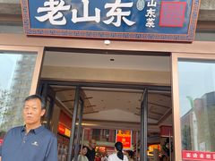 -老山东·山东菜(鲁菜名店)