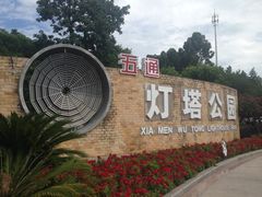 -五通灯塔公园